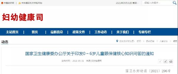 國家衛(wèi)健委正式印發(fā)《0～6歲兒童眼保健核心知識(shí)問答》