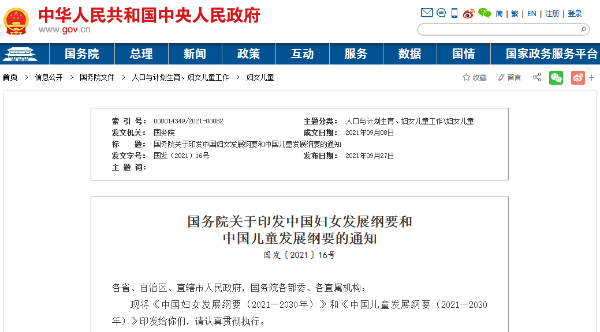 國務院關于印發(fā)中國兒童發(fā)展綱要的通知