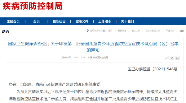國家衛(wèi)生健康委辦公廳關于印發(fā)第二批全國兒童青少年近視防控適宜技術試點縣（區(qū)）名單的通知