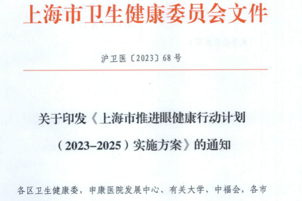 關(guān)于印發(fā)《上海市推進(jìn)眼健康行動(dòng)計(jì)劃（2023-2025）實(shí)施方案》的通知