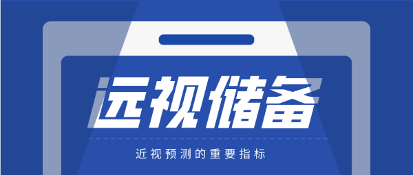 遠(yuǎn)視儲(chǔ)備-近視防控的重要指標(biāo)！