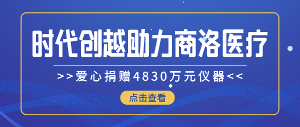 時代創(chuàng)越愛心捐贈4830萬元儀器，助力商洛醫(yī)療