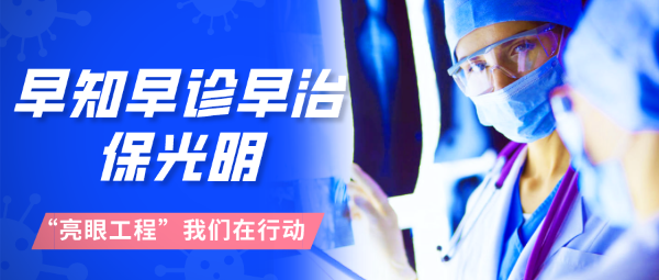 早知早診早治，保光明