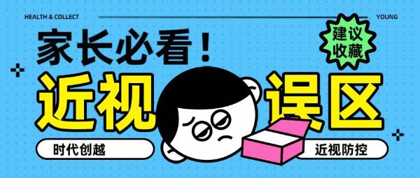 家長(zhǎng)必看！近視五大誤區(qū)