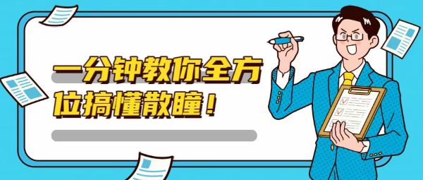 一分鐘教你全方位搞懂散瞳！