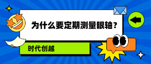 為什么要定期測量眼軸？
