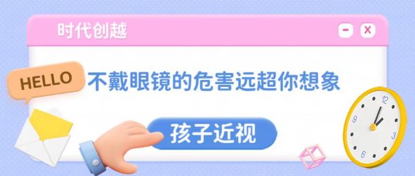 孩子近視｜不戴眼鏡的危害遠超你想象