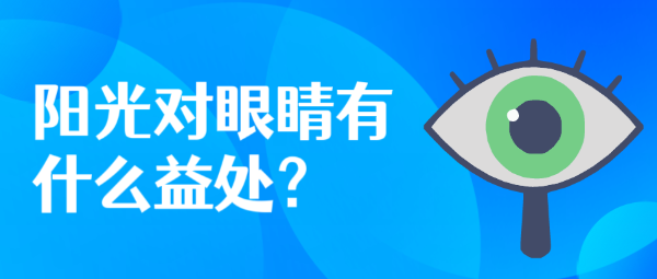 陽光對眼睛有什么益處？