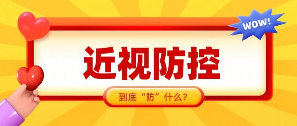 近視防控 “防”什么？