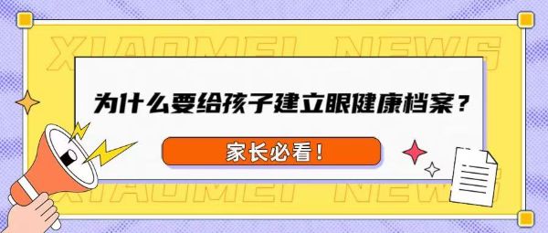 家長必看！為什么要給孩子建立眼健康檔案？