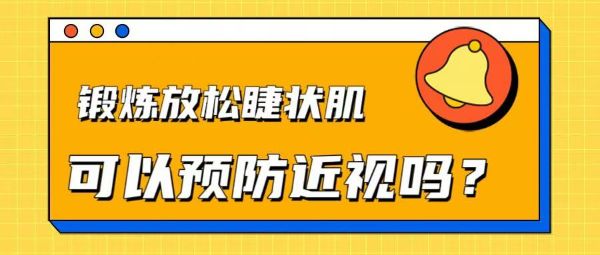 鍛煉放松睫狀肌可以預(yù)防近視嗎？