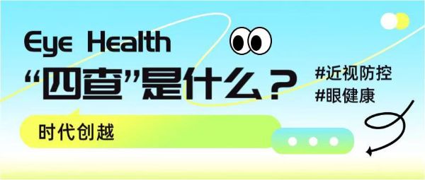 “四查”是什么？