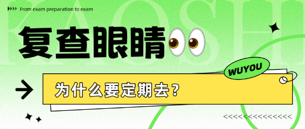 復(fù)查眼睛為什么要定期去？