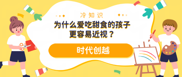 冷知識—為什么愛吃甜食的孩子更容易近視？