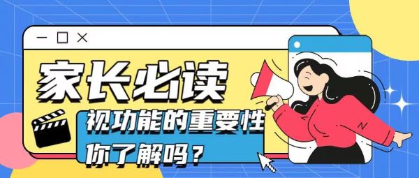 家長必讀！視功能的重要性你了解嗎？