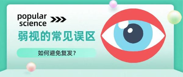 科普丨弱視治療的常見(jiàn)誤區(qū)？如何避免復(fù)發(fā)？