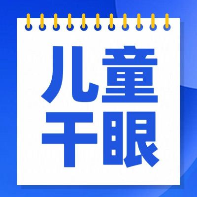 孩子頻繁眨眼、揉眼？別大意，可能是干眼在作怪！