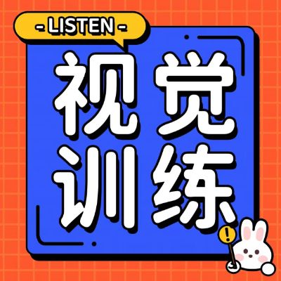 家長疑惑：為何孩子的視力依然難以控制？揭秘保護視力的關(guān)鍵方法——視覺訓(xùn)練