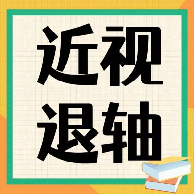 近視防控新發(fā)現(xiàn)！退軸現(xiàn)象背后的科學密碼
