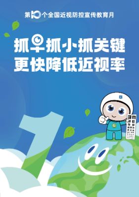 第十個全國近視防控宣傳教育月主題：抓早抓小抓關(guān)鍵，更快降低近視率