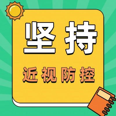 孩子已經(jīng)近視了？為什么還要堅持近視防控？看完這篇你就懂了！