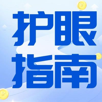 別讓視疲勞發(fā)展為近視，這些護(hù)眼指南請(qǐng)收好！