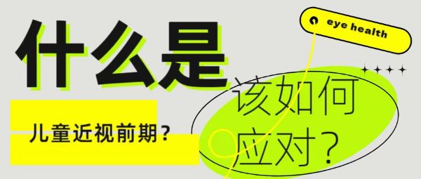 什么是兒童近視前期？該如何應(yīng)對？