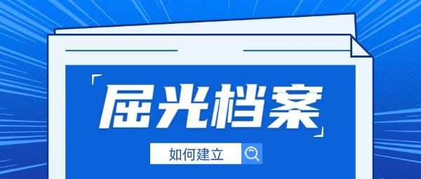 屈光檔案是什么？如何建立？一篇講透孩子近視防控的“黃金密碼”