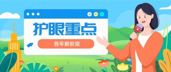 各年齡階段的護(hù)眼重點(diǎn)，可千萬別搞錯了！