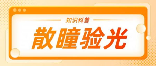 去驗(yàn)光總被要求散瞳？一文揭秘背后的真相！