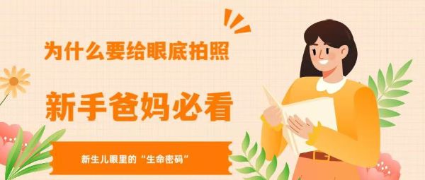 新生兒眼睛里的“生命密碼”：為什么要拍眼底？新手爸媽必看！
