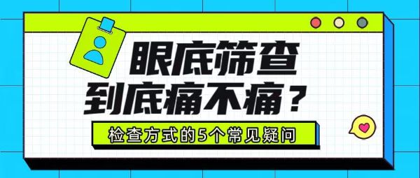 眼底篩查痛不痛？關(guān)于檢查方式的5個(gè)常見疑問