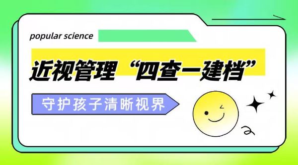 科學護眼｜近視管理“四查一建檔”，守護孩子的清晰視界！