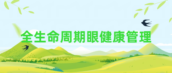 全生命周期眼健康管理：從嬰兒到老年，守護(hù)你的