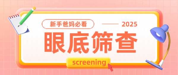 新手爸媽必看：關(guān)于嬰幼兒眼底篩查的5個(gè)常見(jiàn)疑問(wèn)