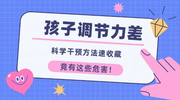 孩子眼睛調(diào)節(jié)力差，竟有這些隱藏危害！科學(xué)干預(yù)方法速收藏